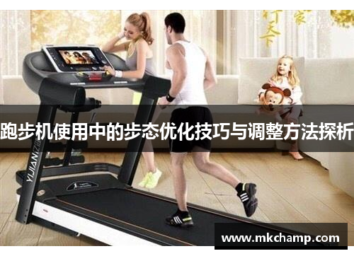 跑步机使用中的步态优化技巧与调整方法探析