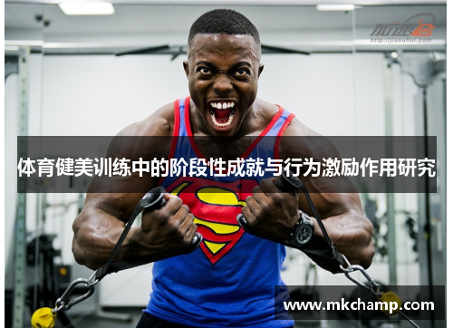 体育健美训练中的阶段性成就与行为激励作用研究